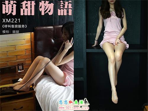 [萌甜物语]XM221 腿腿《呼叫客房服务》【78P/405M】