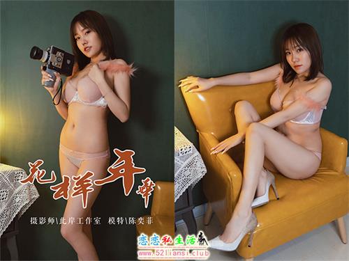 [YALAYI雅拉伊] No.139 花样年华 陈奕菲【41P/394M】