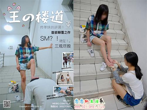 [YJ街拍]007 王の楼道 传单妹的逆袭！【81P/74M】