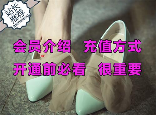 开通会员前必看！很重要！